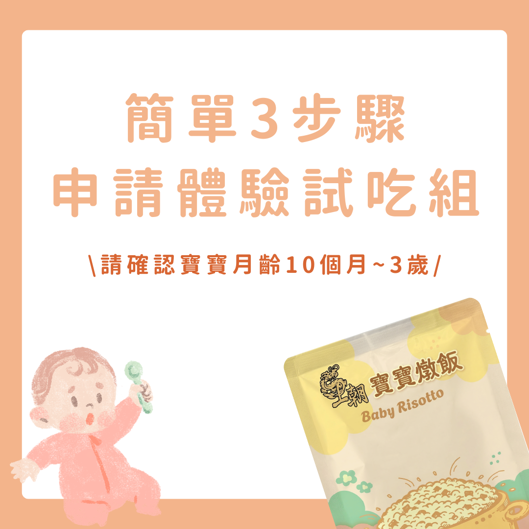 【新品上市】王朝寶寶燉飯－體驗3包組