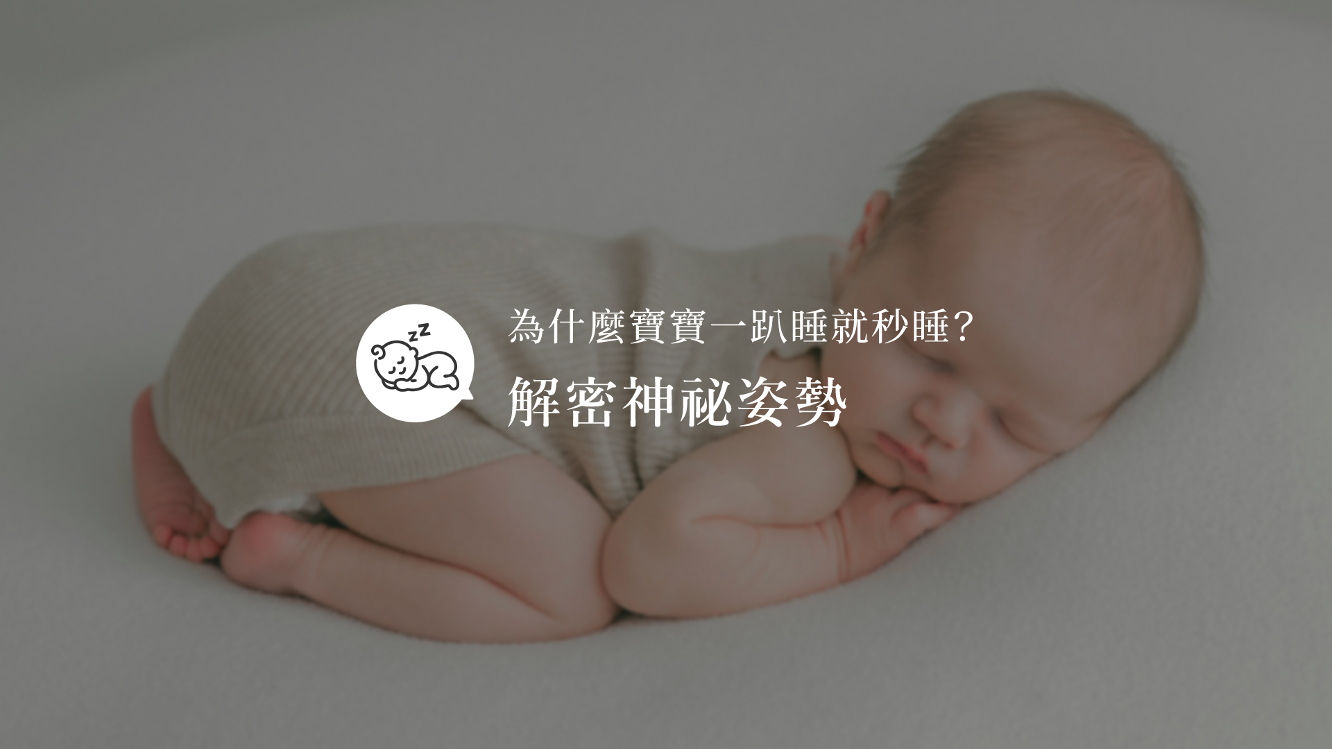 為什麼寶寶一趴睡就秒睡？解密神秘姿勢