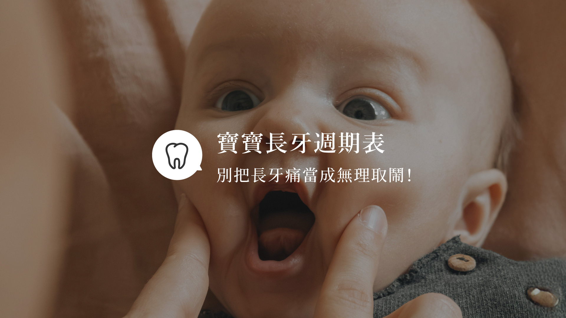 探索長牙的前兆與呵護