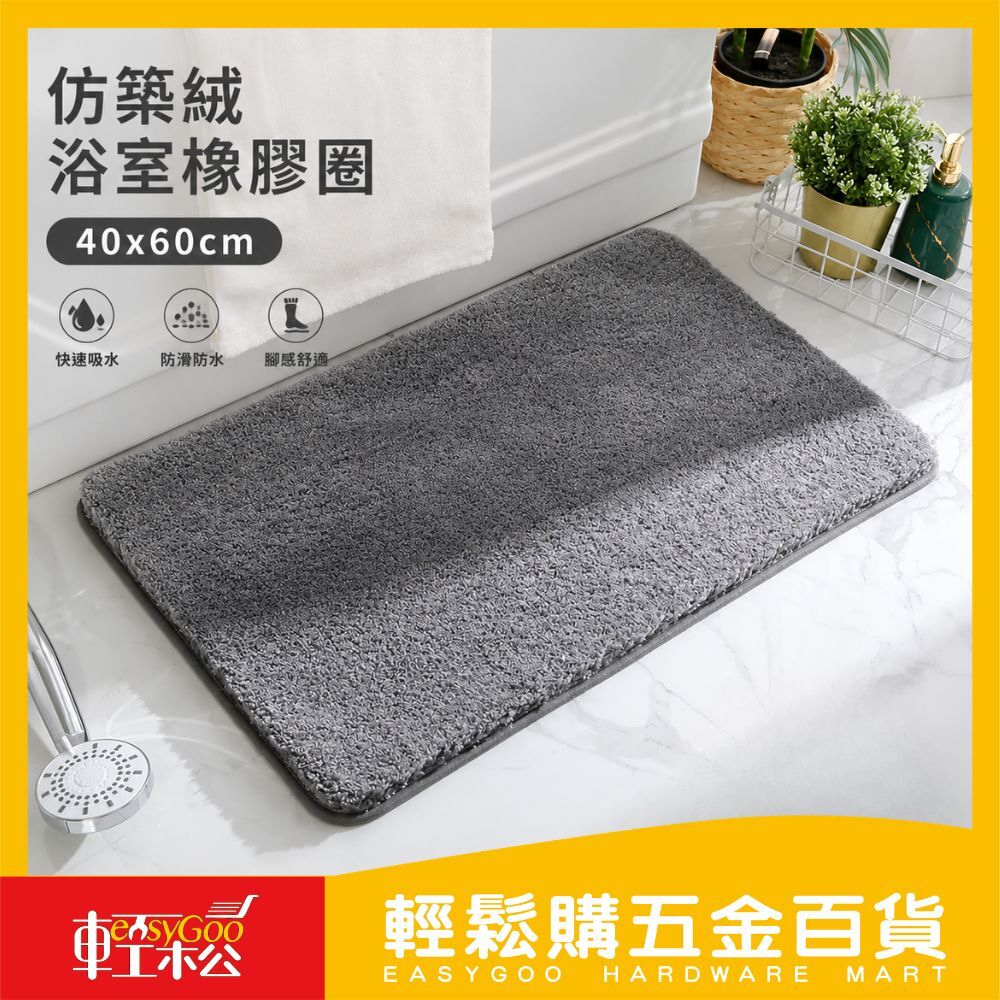 仿築絨浴室橡膠墊 40x60cm 浴室地墊 吸水地墊 防滑地墊 腳踏墊 浴室踏墊 門口地墊 加厚絨毛【輕鬆購五金百貨】