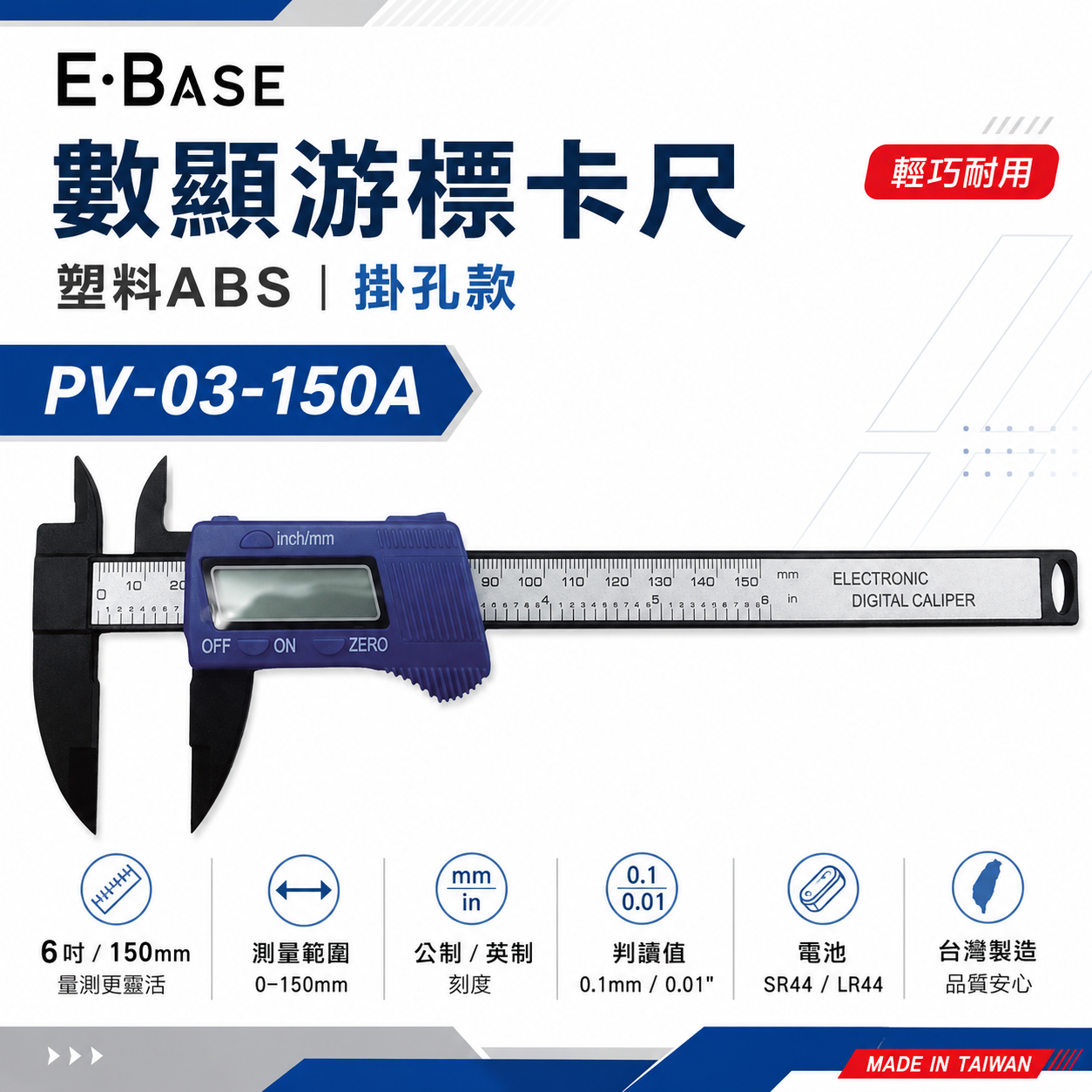 E-BASE 百駒｜數顯-碳纖維游標卡尺 測量尺 掛孔款游標卡尺 深度尺｜PV-03-150A｜馬牌
