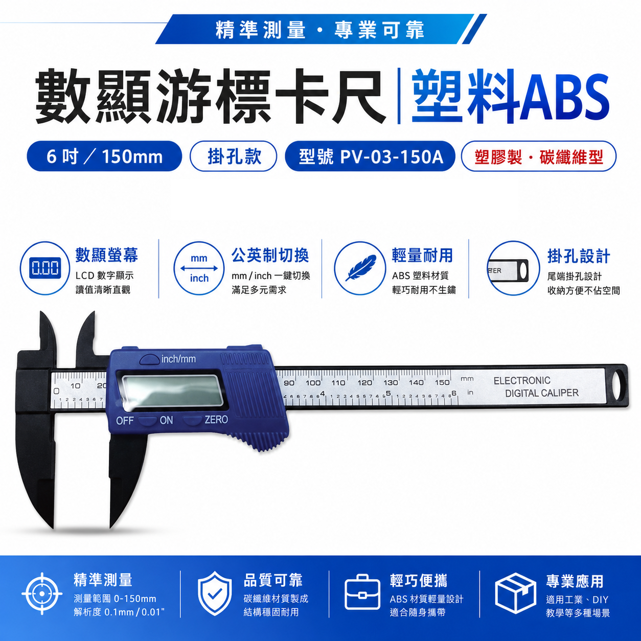 E-BASE 百駒｜數顯-碳纖維游標卡尺 測量尺 掛孔款游標卡尺 深度尺｜PV-03-150A｜馬牌