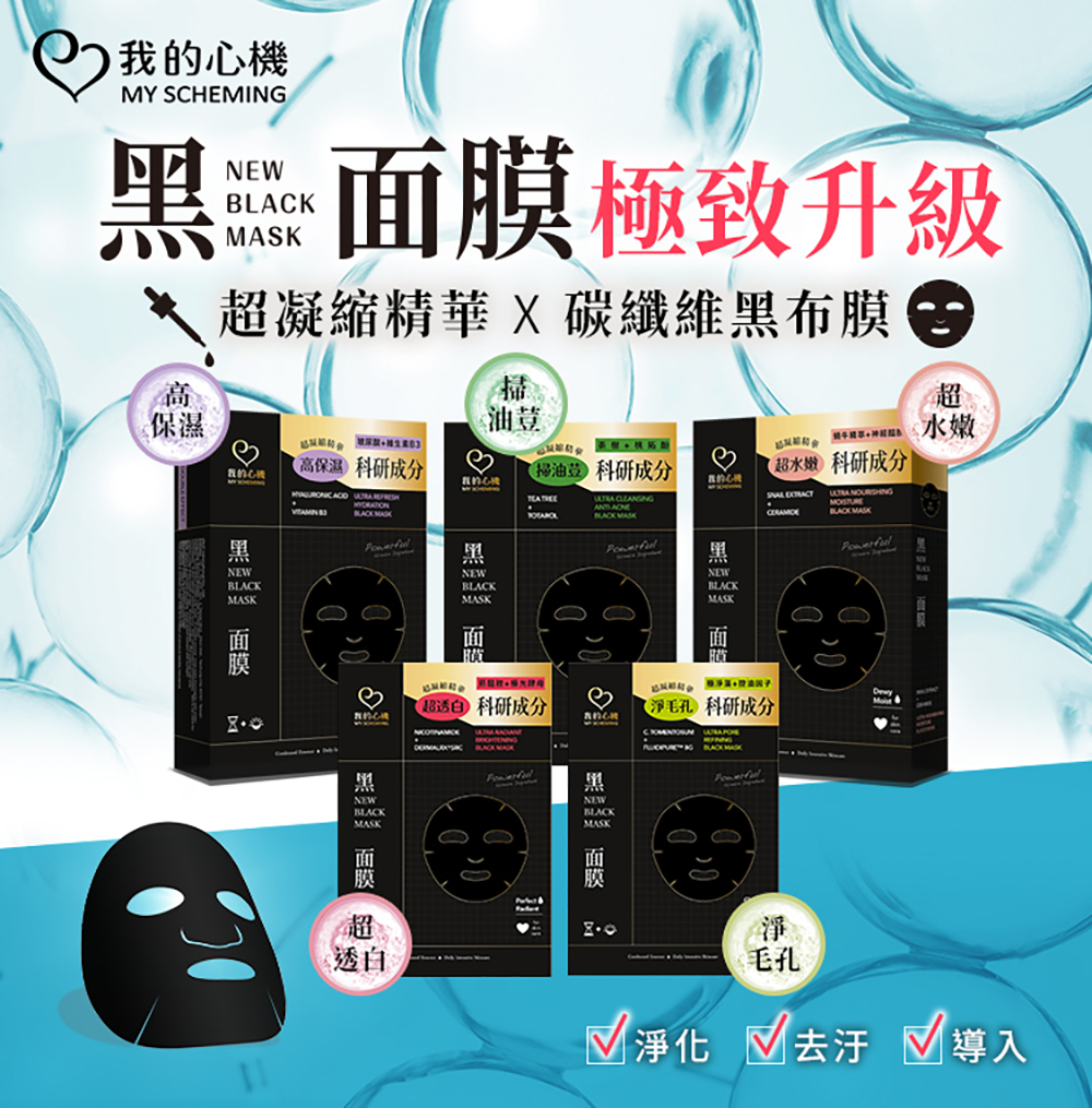 我的心機 菸醯胺極光酵母美白黑面膜5片/盒
