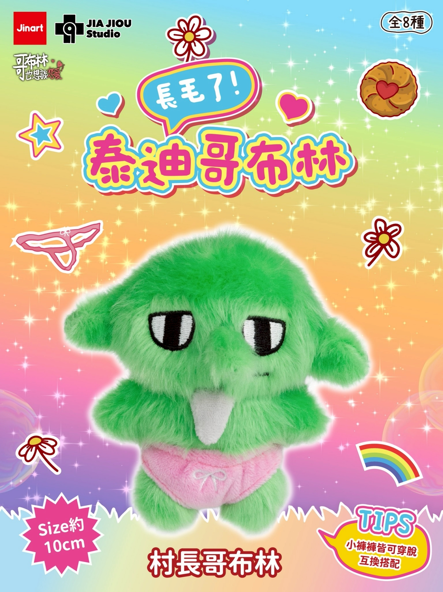 【現貨/盲抽單售】JINART x 哥布林也想談戀愛-泰迪哥布林絨毛吊飾 (全套8款)
