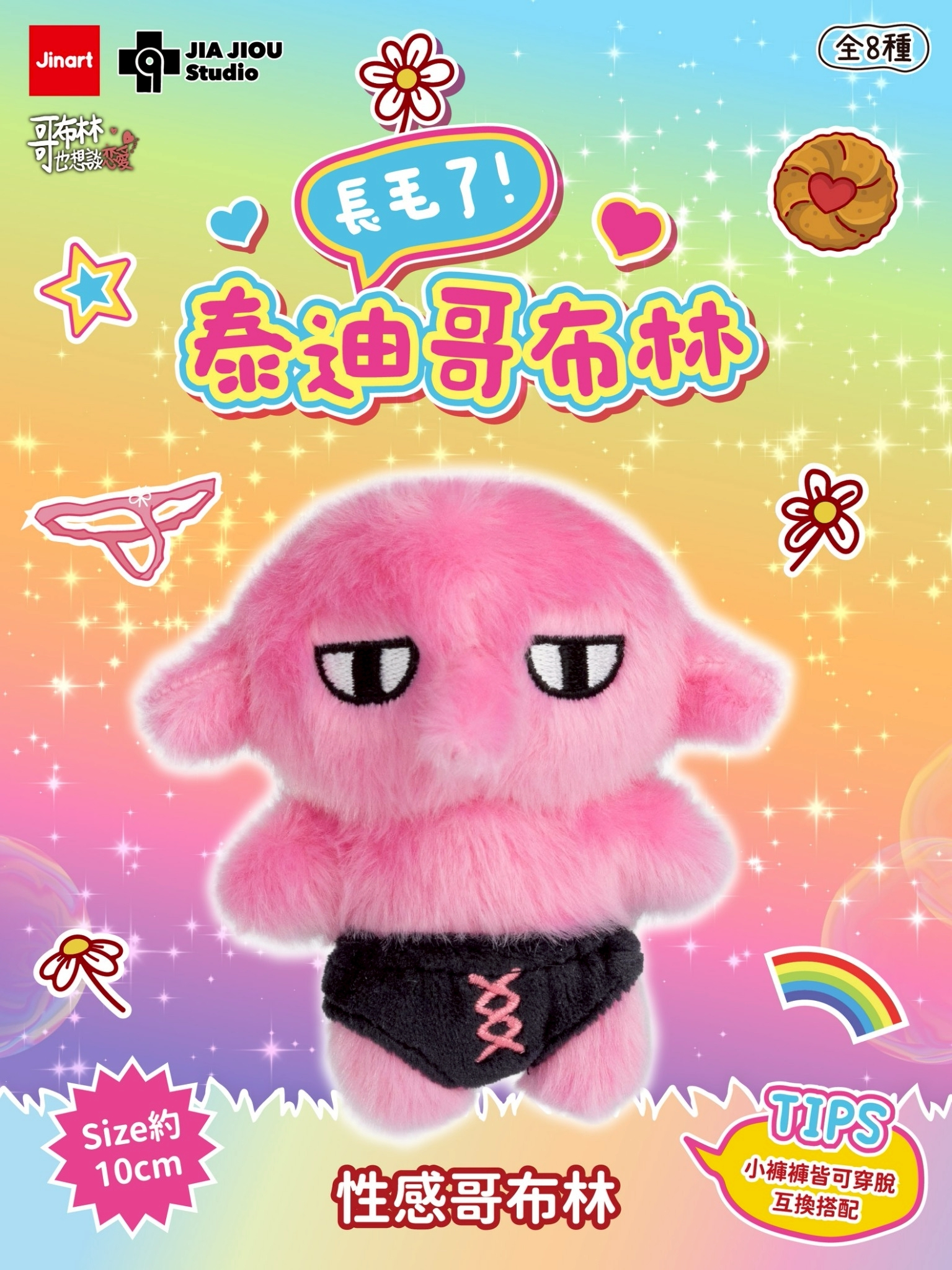 【現貨/盲抽單售】JINART x 哥布林也想談戀愛-泰迪哥布林絨毛吊飾 (全套8款)