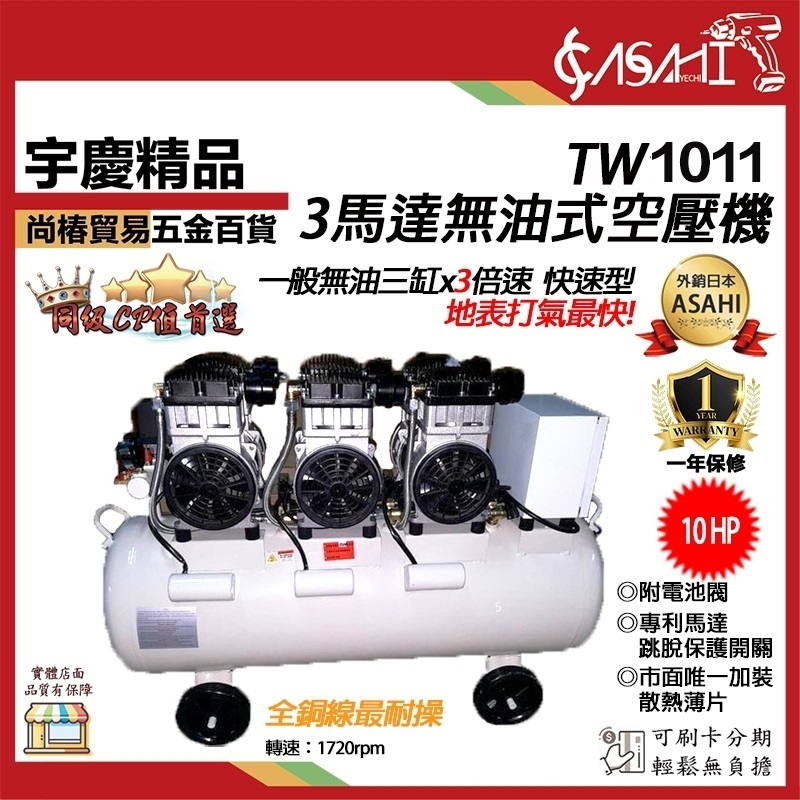附發票｜TW1011｜無油式空壓機 10HP110L 靜音 3馬達 6進氣 適用醫療工廠 原TW0910