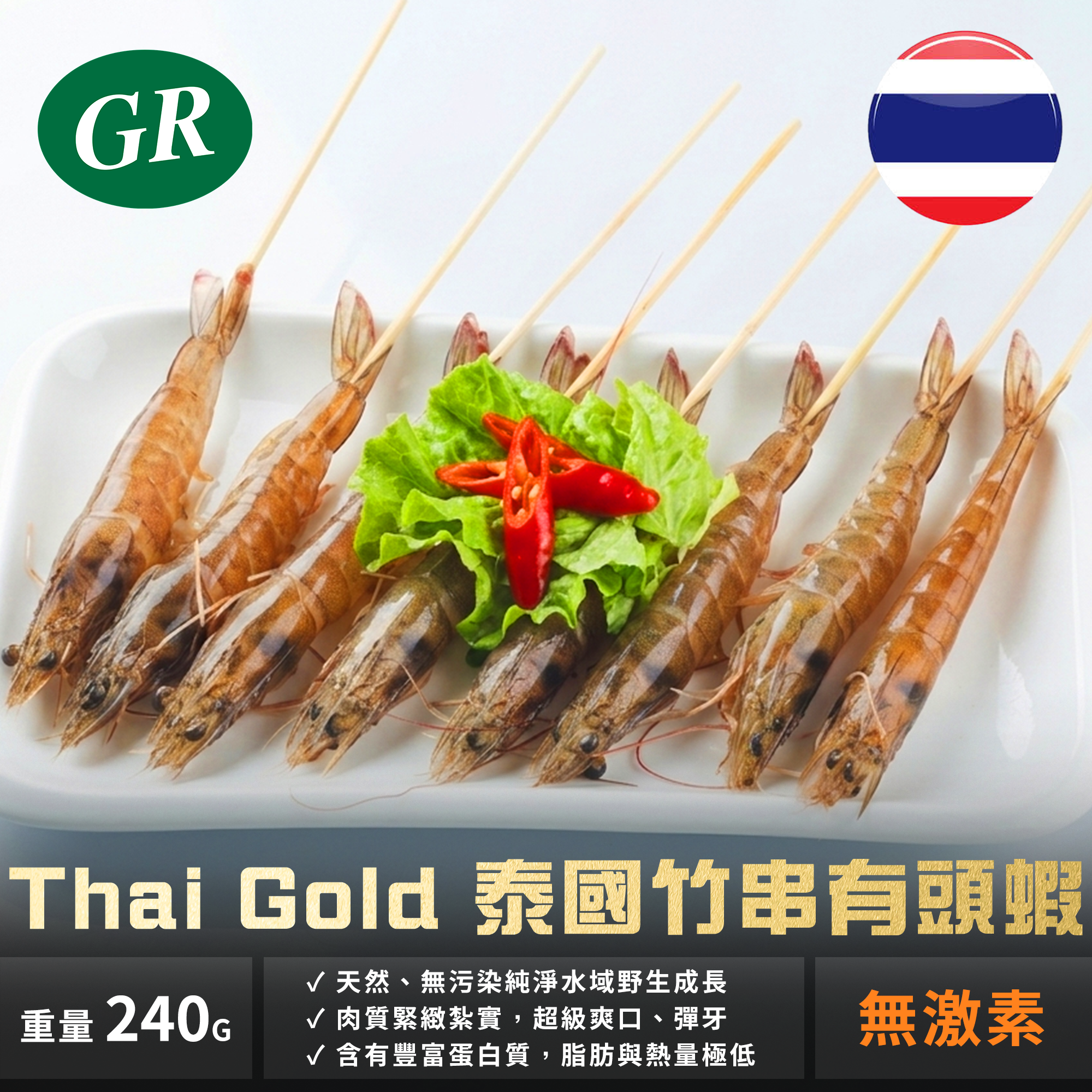Thai Gold 泰國竹串有頭蝦 240g
