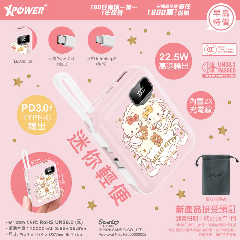 (早買限定優惠)XPower x Sanrio Hello Kitty ULTRAFINE P8 TYPE-C 雙內置線迷你數顯移動電源 最新技術可刺穿安全電芯