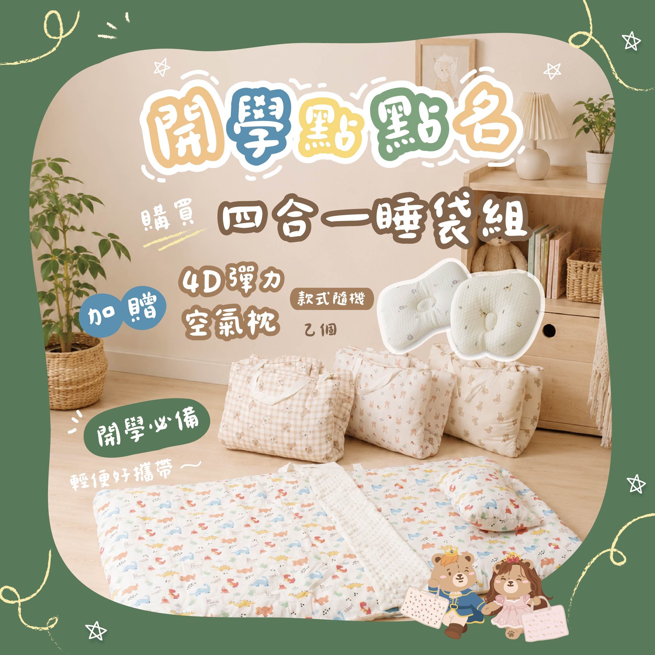 購買四合一睡袋組贈空氣枕