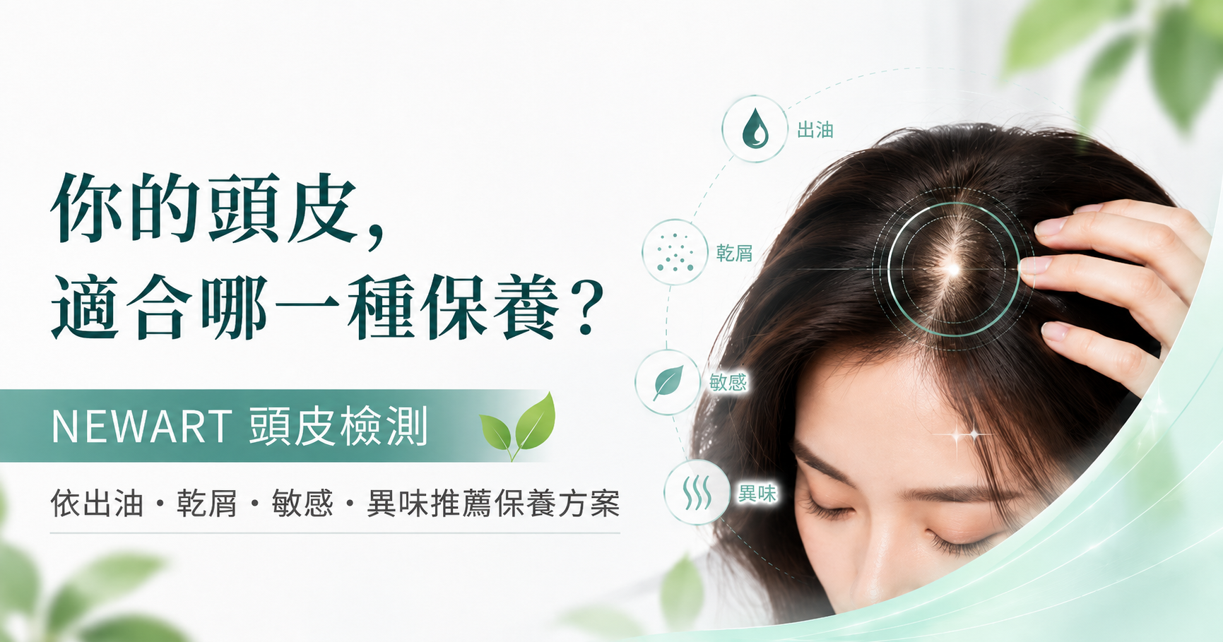NEWART 頭皮髮質檢測