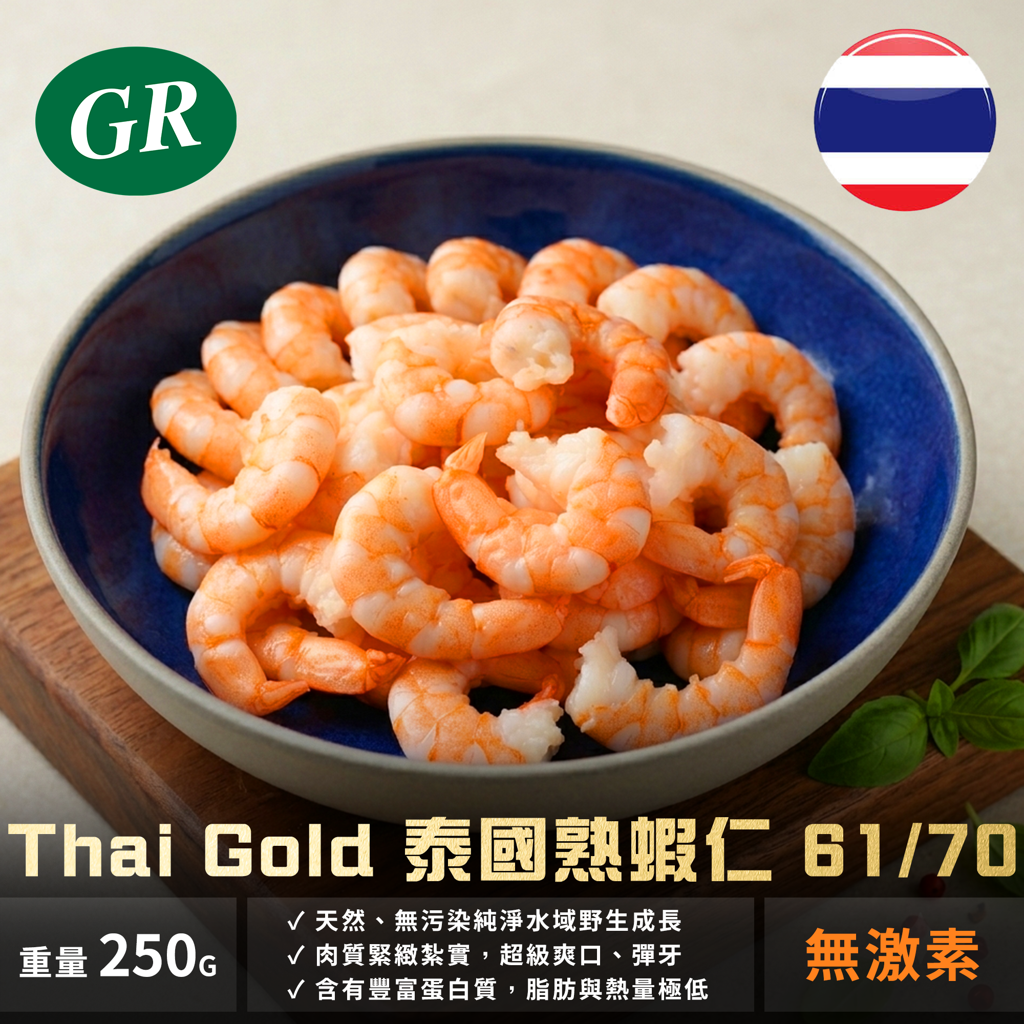 Thai Gold 泰國熟蝦仁 61/70 250g