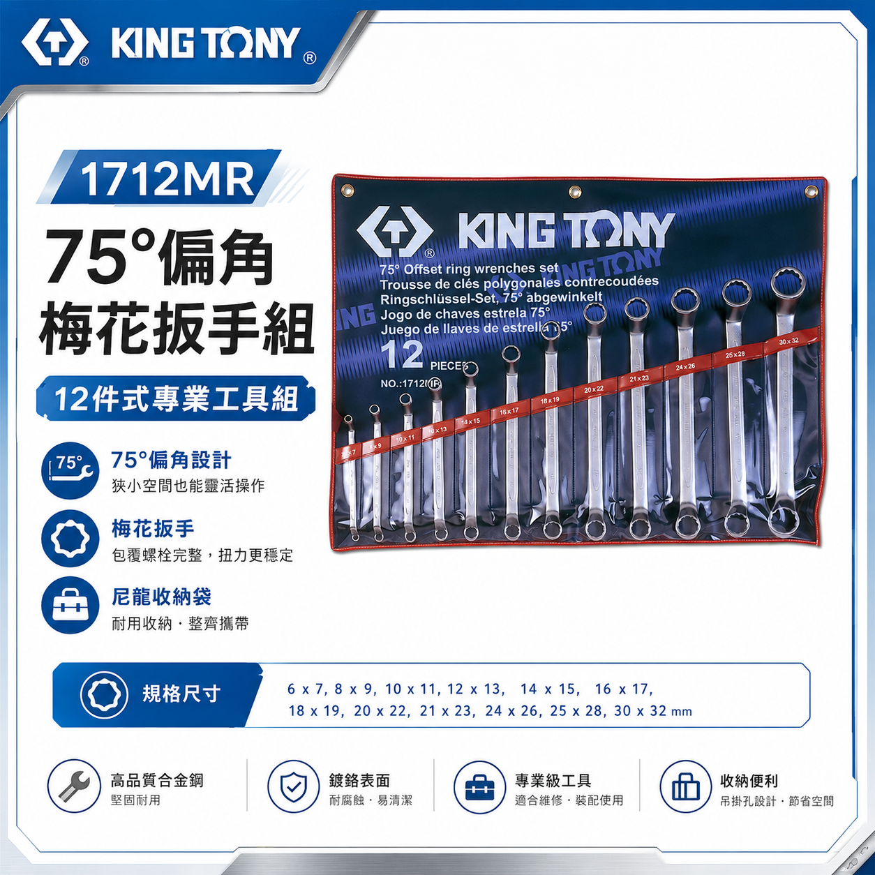 KING TONY 金統立｜6-32mm 75度梅花板手組 75°雙梅扳手組12支組 梅花扳手｜1712MR｜台灣製｜公司貨