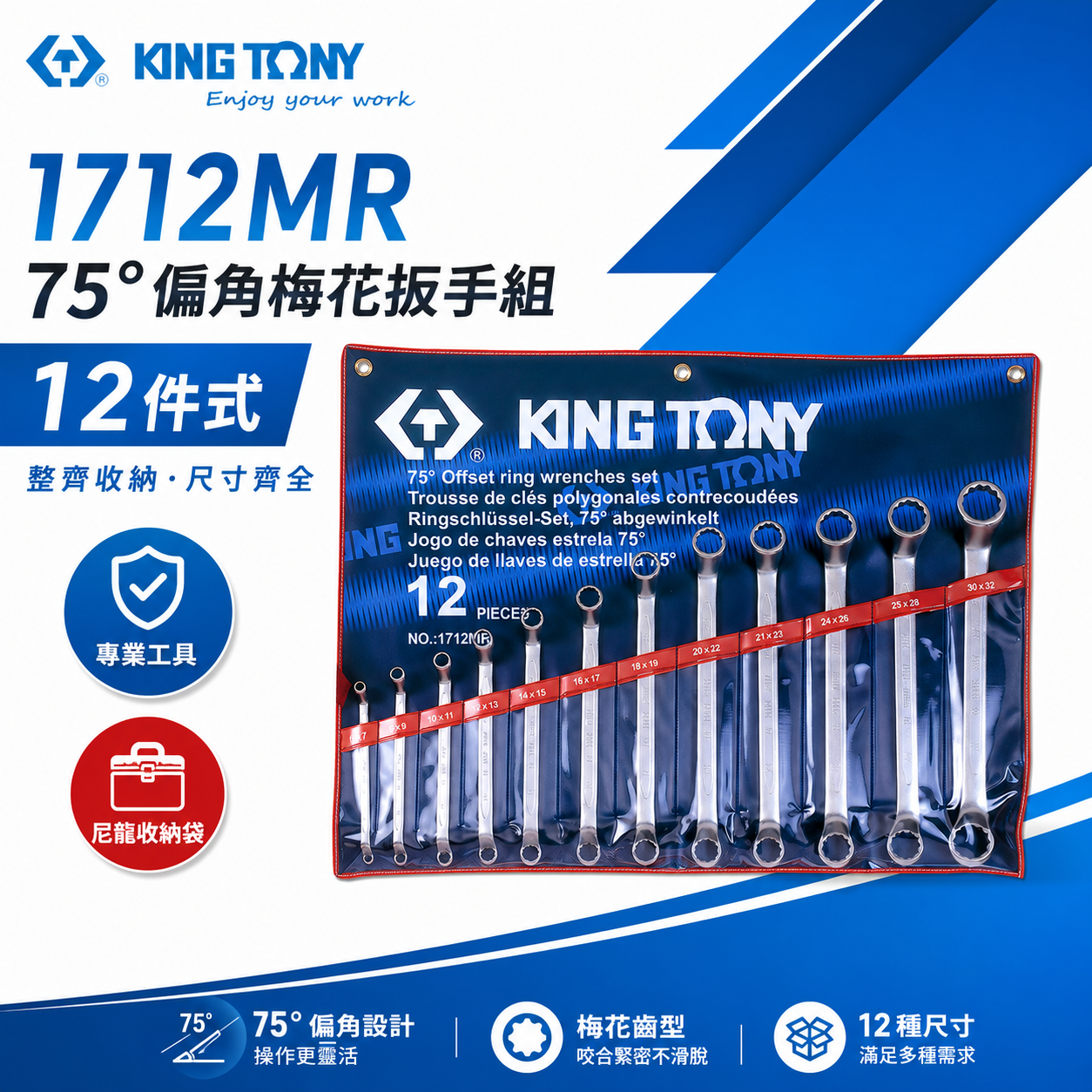 KING TONY 金統立｜6-32mm 75度梅花板手組 75°雙梅扳手組12支組 梅花扳手｜1712MR｜台灣製｜公司貨