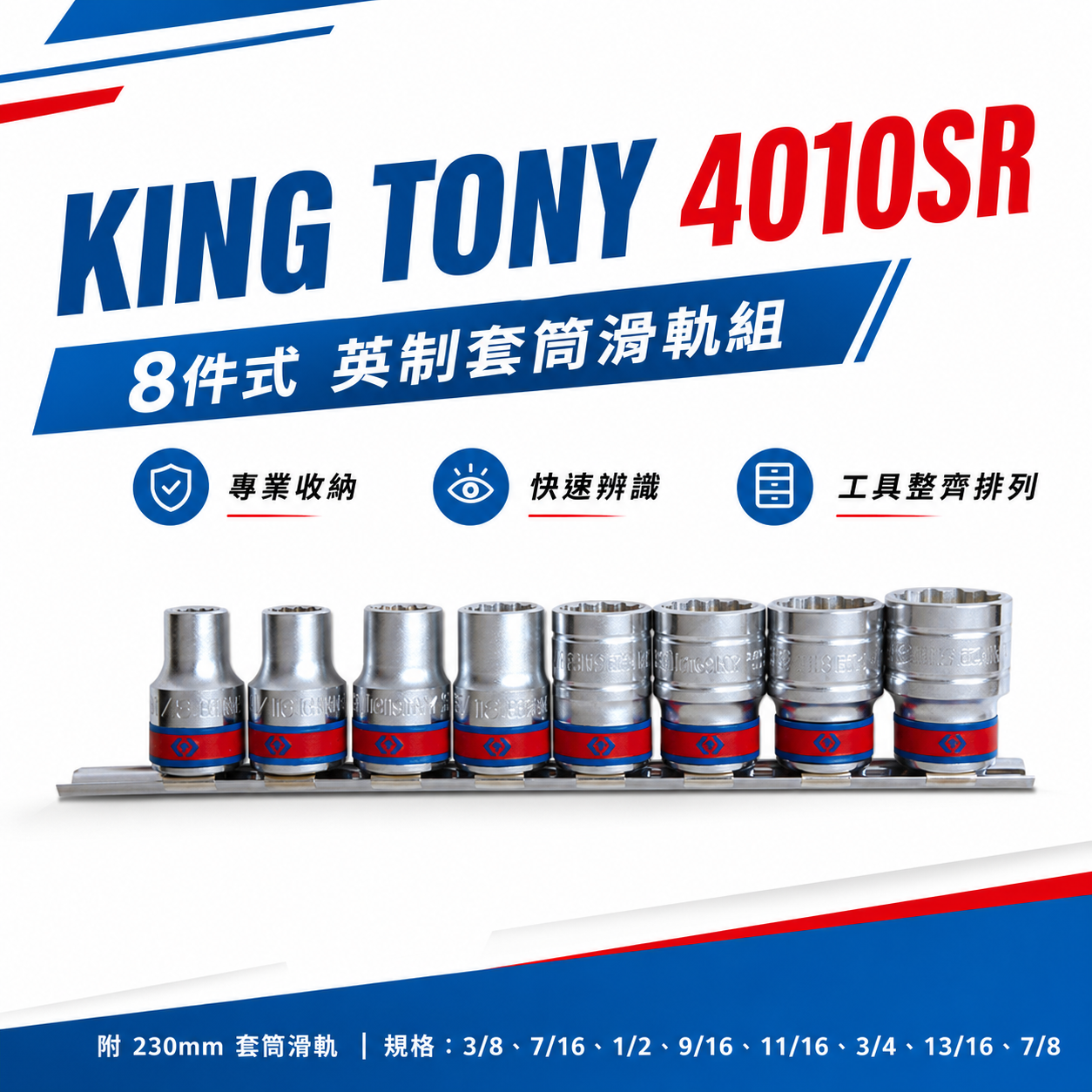 KING TONY 金統立｜英制 4分 手動標準短套筒組 1/2" 四分 十二角套筒組 8件式｜4010SR
