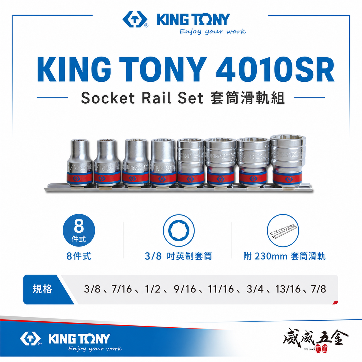 KING TONY 金統立｜英制 4分 手動標準短套筒組 1/2" 四分 十二角套筒組 8件式｜4010SR