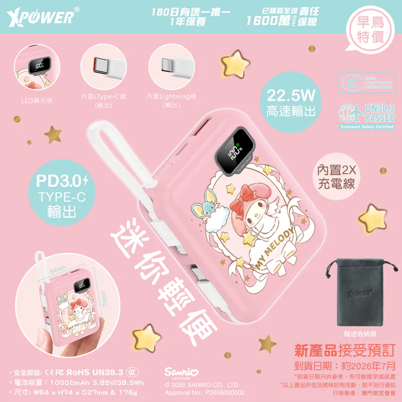 (早買限定優惠)XPower x Sanrio My Melody ULTRAFINE P8 TYPE-C 雙內置線迷你數顯移動電源 最新技術可刺穿安全電芯