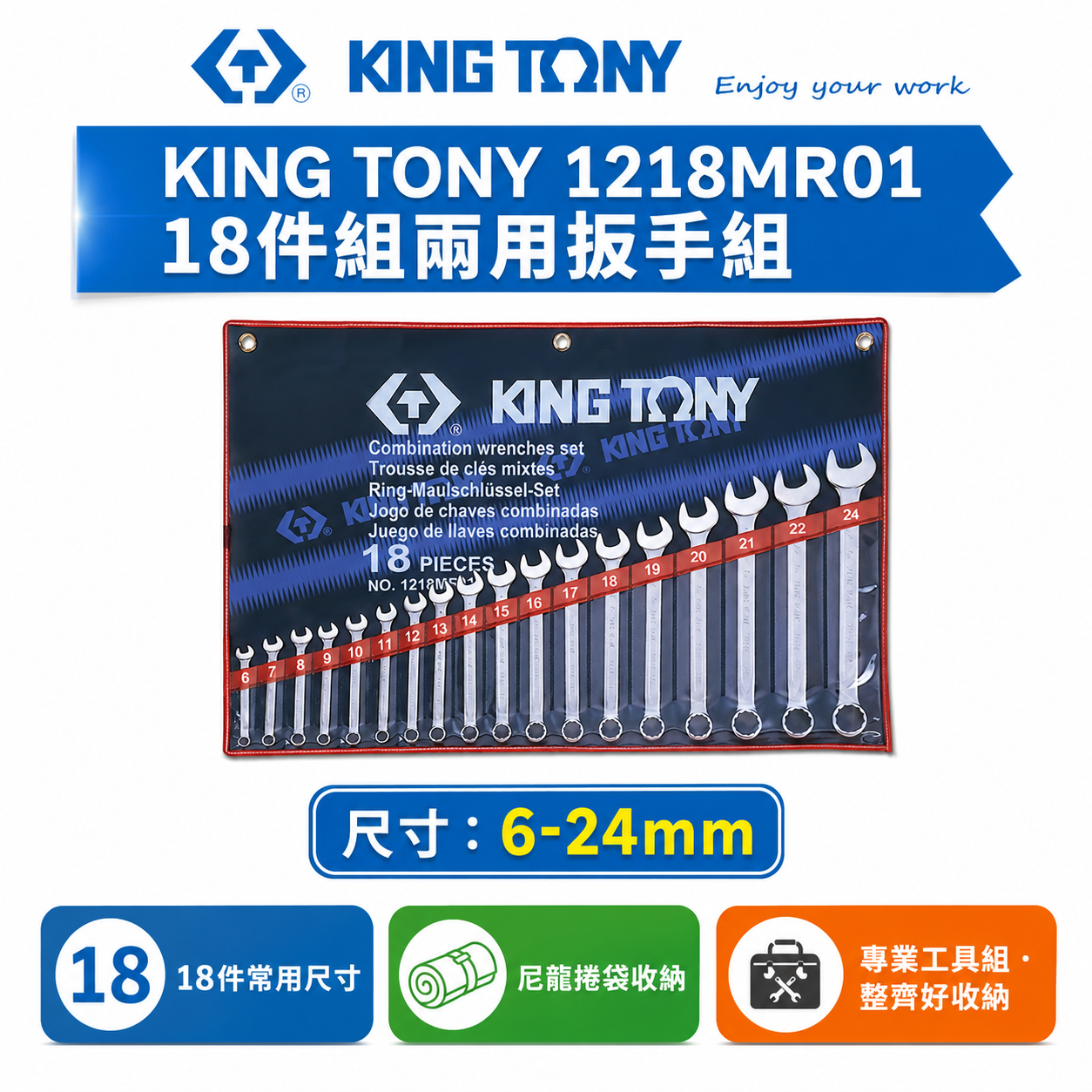 KING TONY 金統立｜6-24mm 梅開板手組 梅花開口板手 18支組 複合扳手組｜1218MR01｜台灣製｜公司貨
