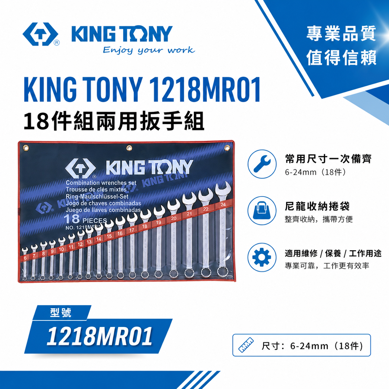KING TONY 金統立｜6-24mm 梅開板手組 梅花開口板手 18支組 複合扳手組｜1218MR01｜台灣製｜公司貨