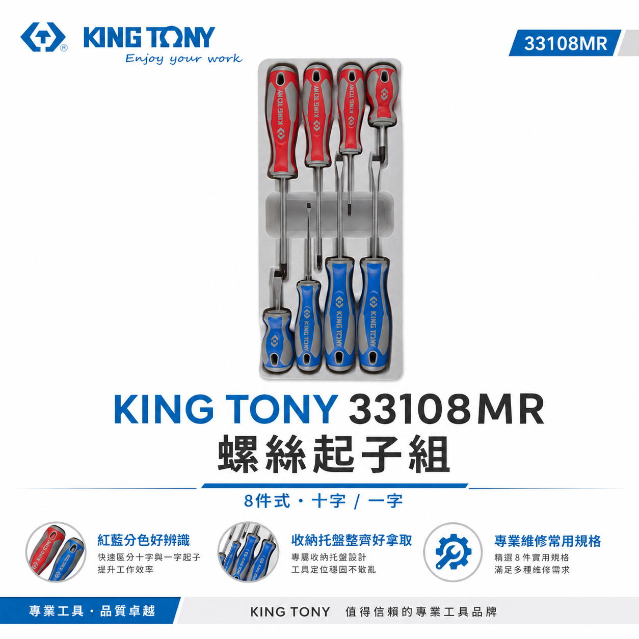 KING TONY 金統立 台灣製｜綜合螺絲起子 8支組 膠柄起子組 十字 一字起子 8件式｜33108MR