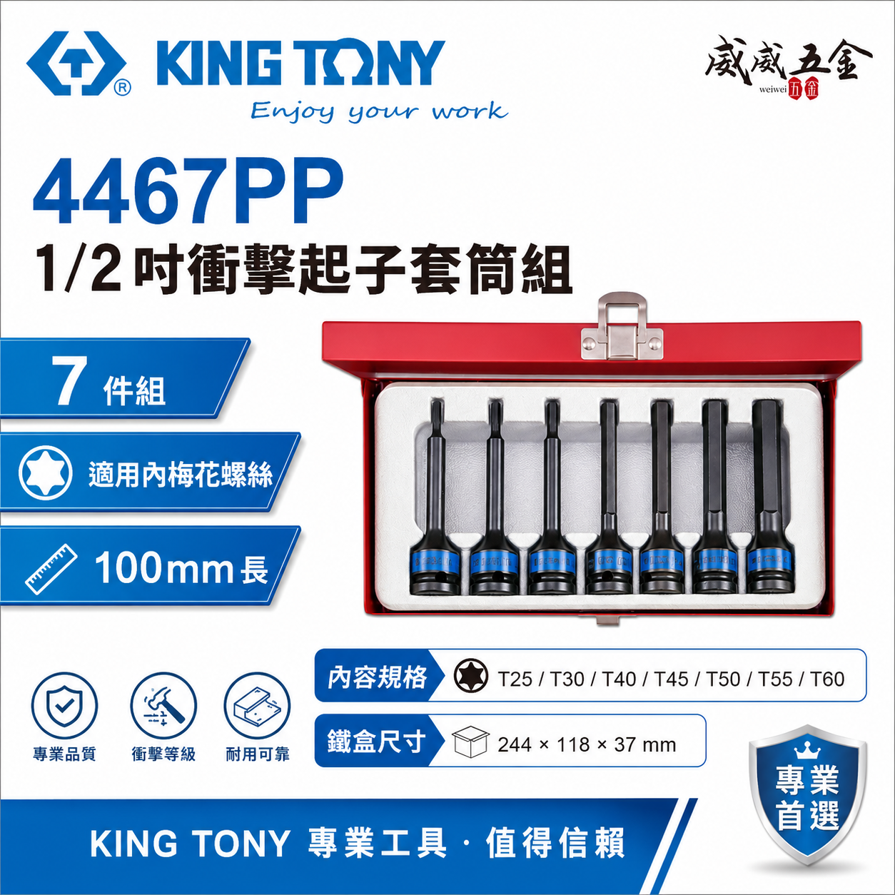 KING TONY 金統立｜T25-T60 1/2" 四分 4分六角星型氣動起子頭套筒組7件式｜4467PP