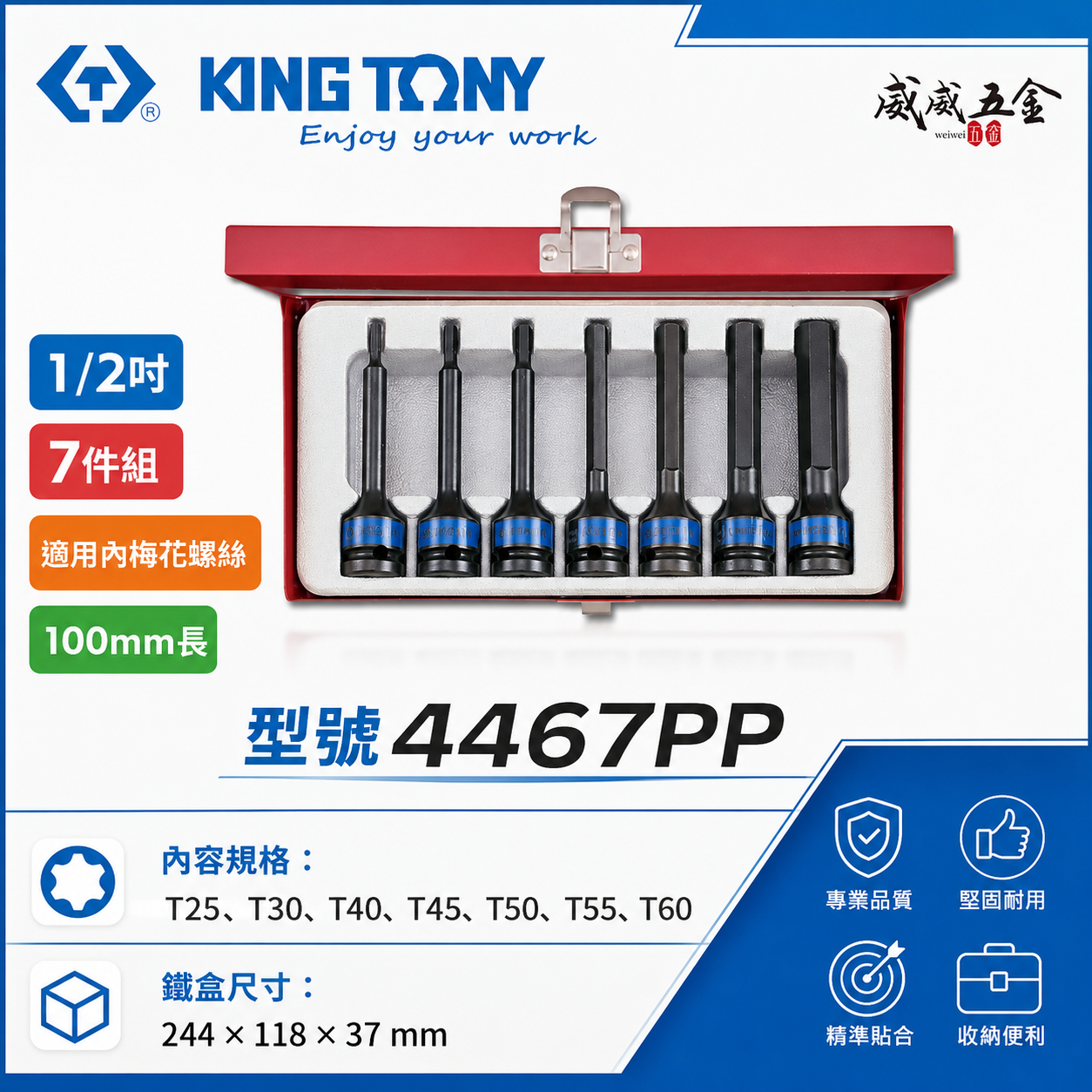 KING TONY 金統立｜T25-T60 1/2" 四分 4分六角星型氣動起子頭套筒組7件式｜4467PP