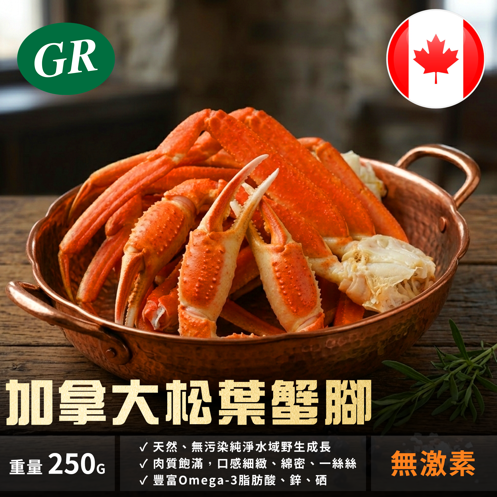 加拿大松葉蟹腳 250g