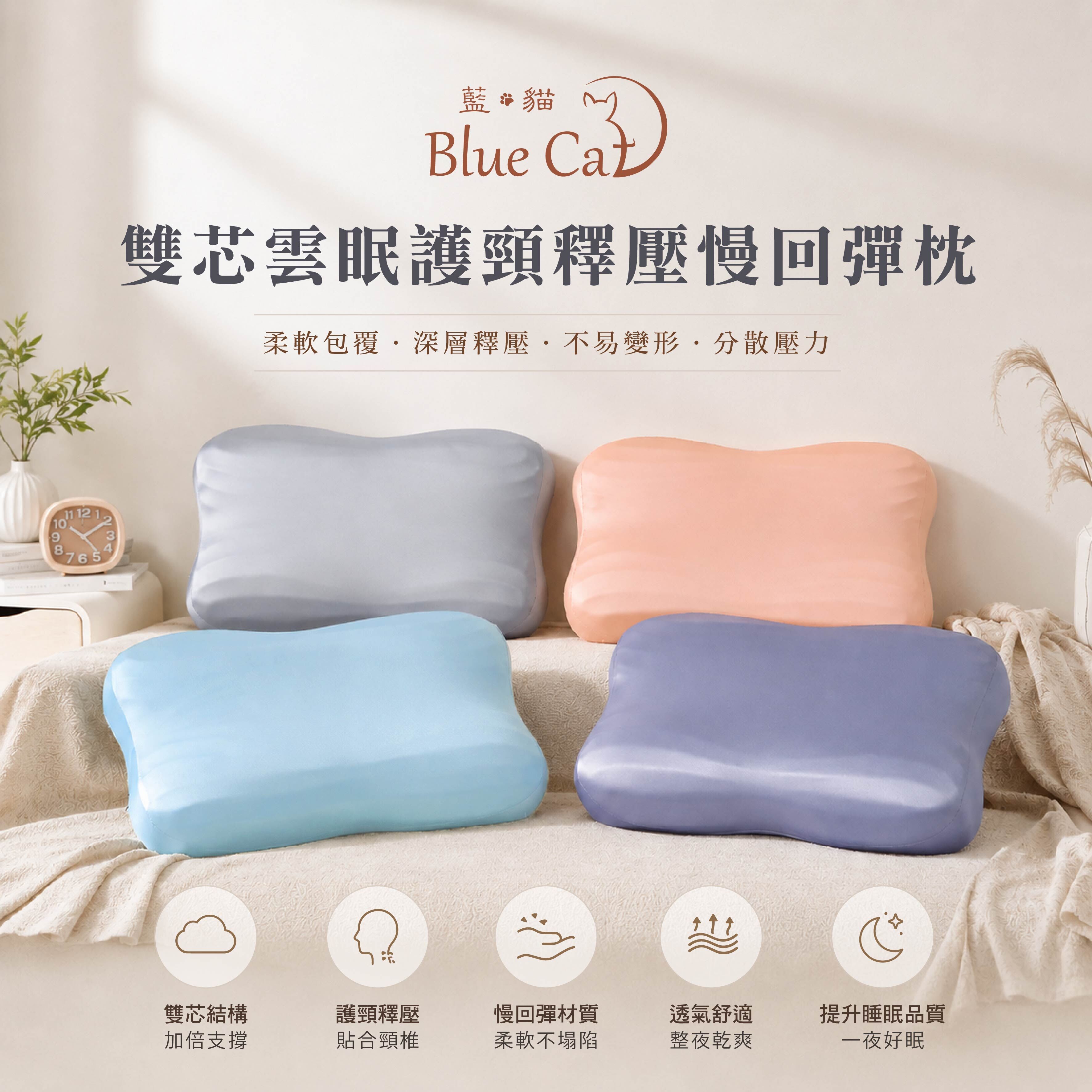 【藍貓Blue cat】雙芯雲眠枕護頸釋壓慢回彈枕(成人款) 雲眠枕
