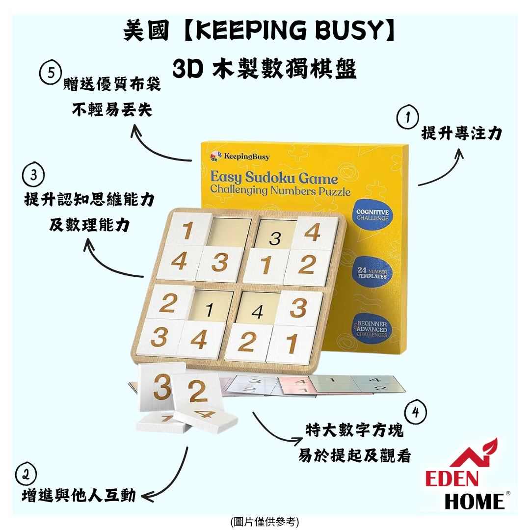 美國【KEEPING BUSY】3D 木製數獨棋盤