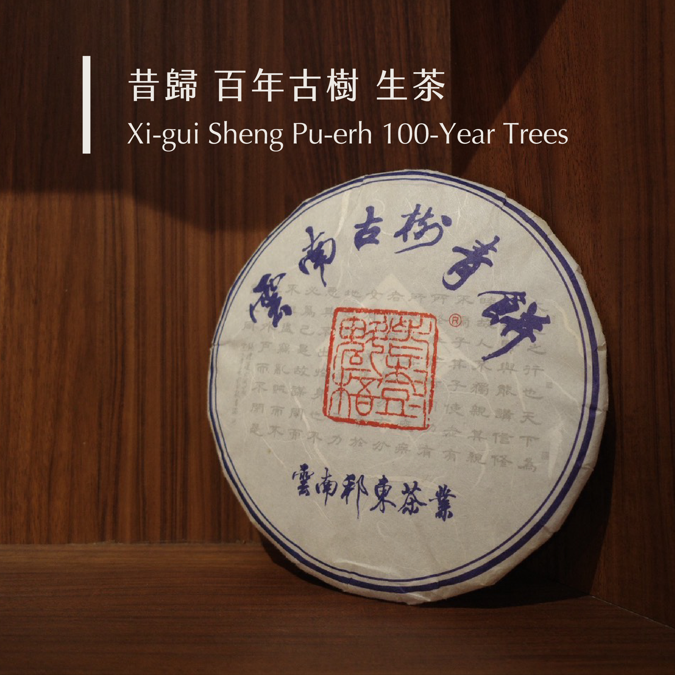 昔歸 百年古樹 生茶