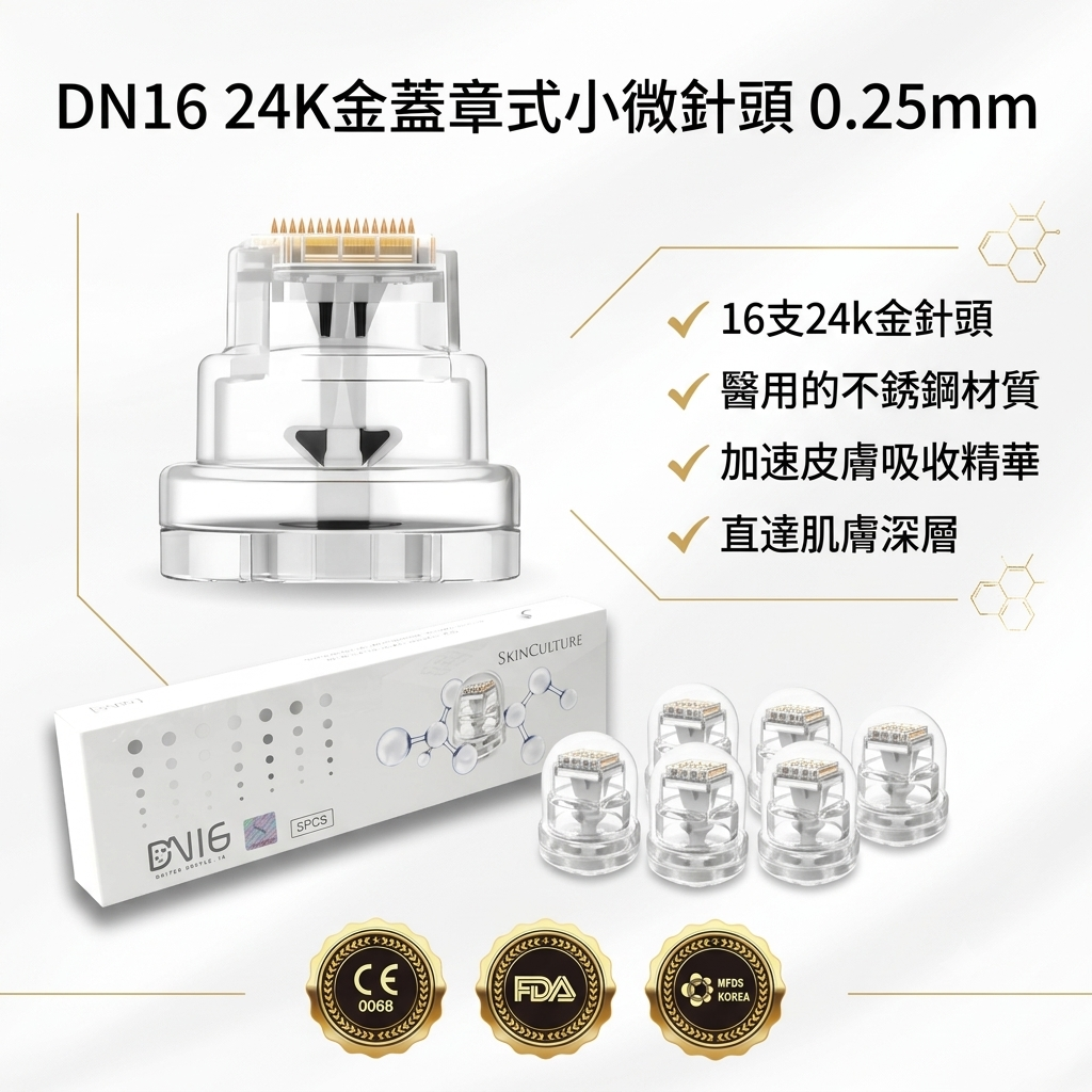 預訂7月中到【Skinculture DN16 24K金蓋章式小微針頭 0.25mm (一盒5個)】