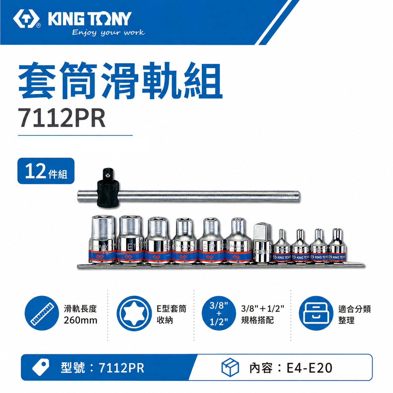 KING TONY 金統立｜3/8" + 1/2" E型 3分+4分六角星型手動套筒組12件組｜7112PR｜台灣製｜公司貨