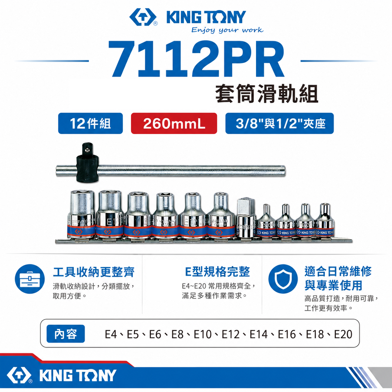 KING TONY 金統立｜3/8" + 1/2" E型 3分+4分六角星型手動套筒組12件組｜7112PR｜台灣製｜公司貨