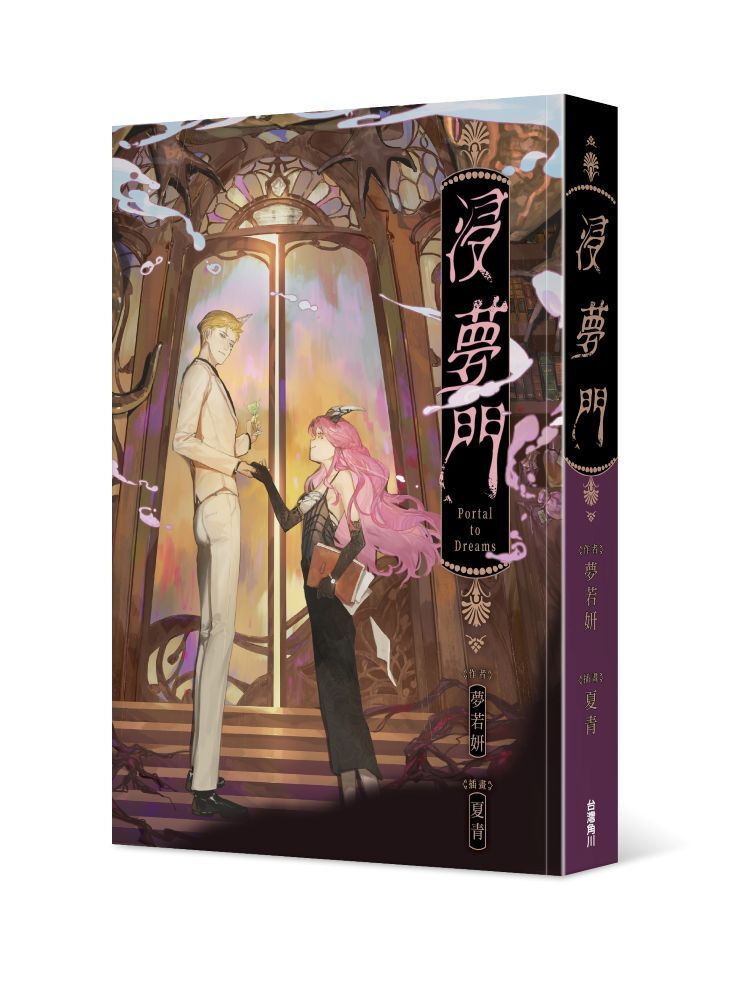 浸夢門【作家親簽版】