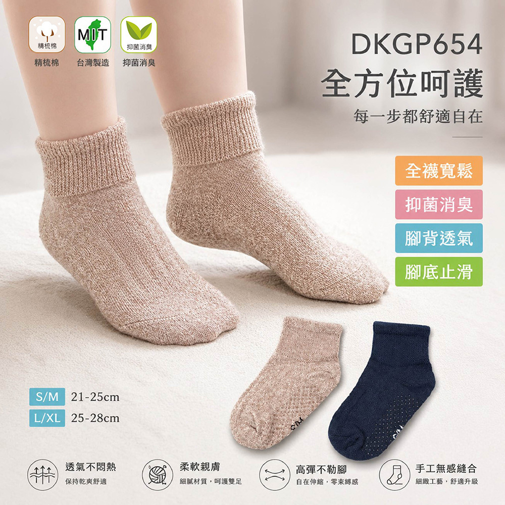 《DKGP654》寬鬆止滑抑菌短襪 腳底止滑 寬鬆襪管 服貼舒適 腳背透氣 睡眠襪