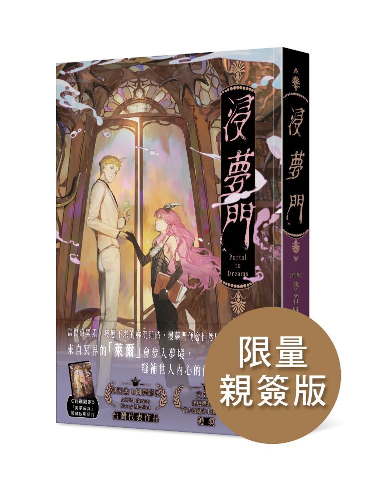 浸夢門【作家親簽版】