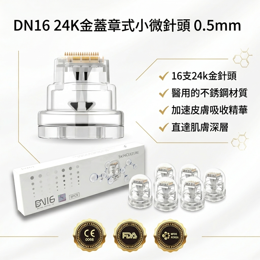 預訂7月中到【Skinculture DN16 24K金蓋章式小微針頭 0.5mm (一盒5個)】