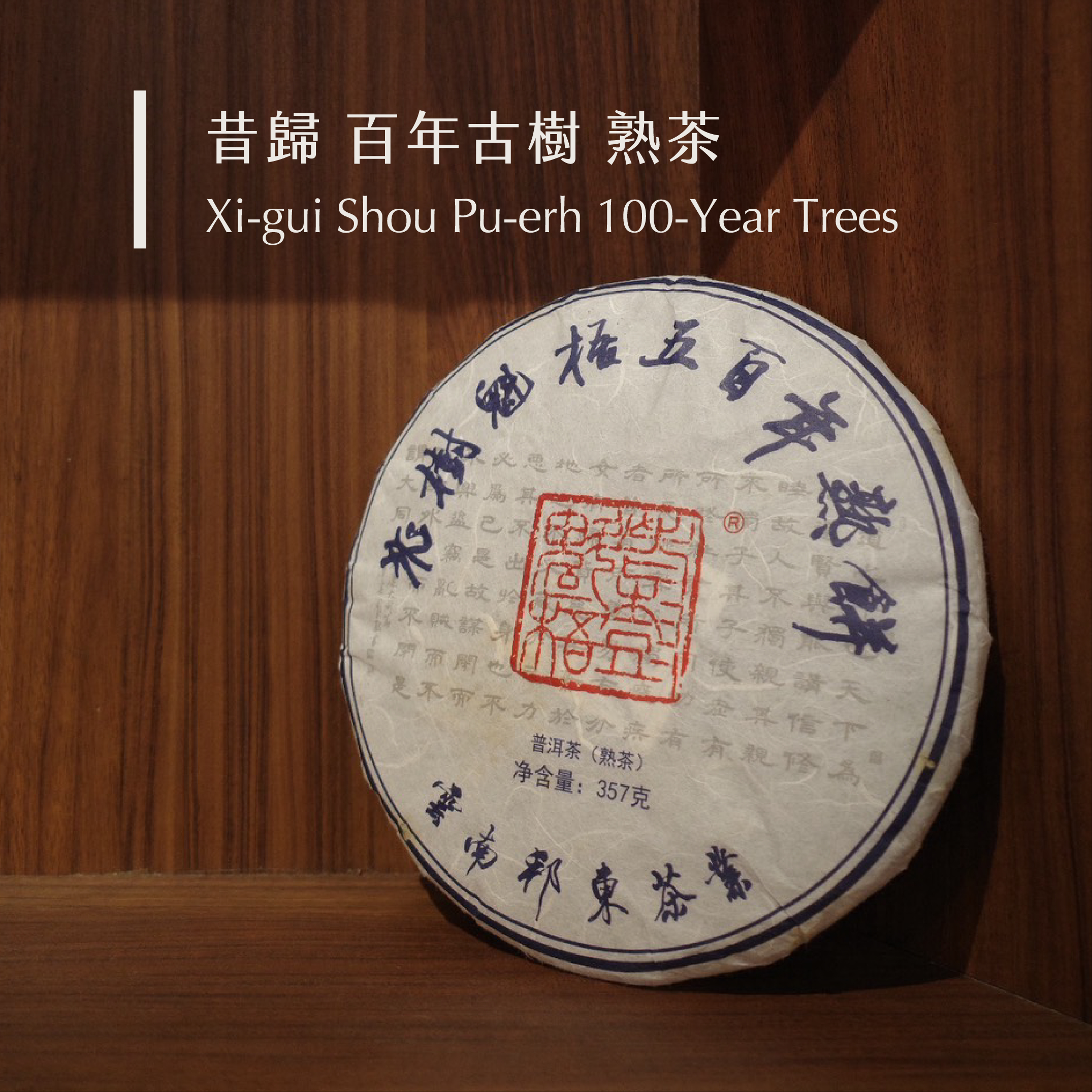 昔歸 百年古樹 熟茶