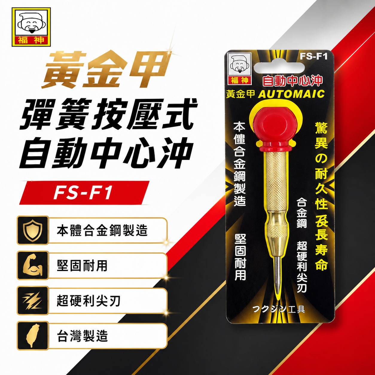日本福神｜黃金甲｜自動中心沖 紅頭-按壓式中心沖 超硬合金撞針中心衝 打孔定位沖 定位針 定位沖｜FS-F1