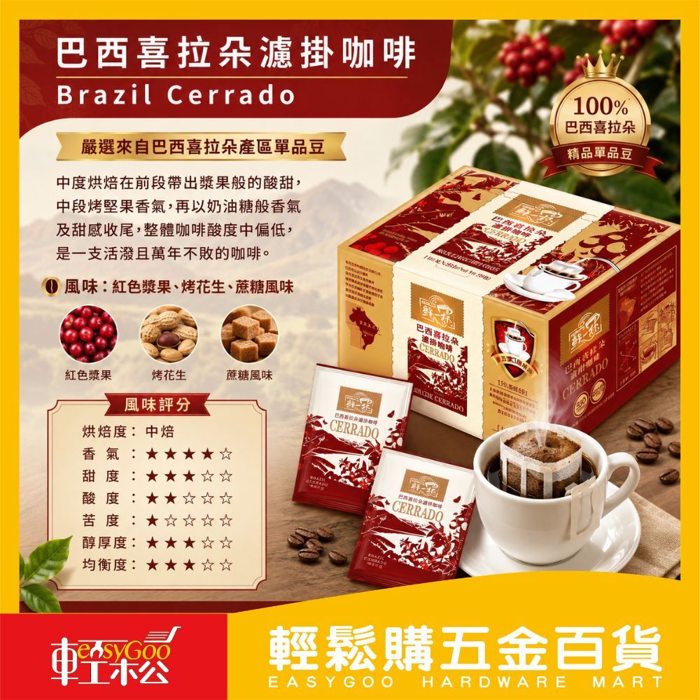 鮮一杯巴西喜拉朵濾掛咖啡50入｜濾掛咖啡 巴西咖啡 中焙咖啡 掛耳咖啡 單品咖啡 沖泡咖啡【輕鬆購五金百貨】