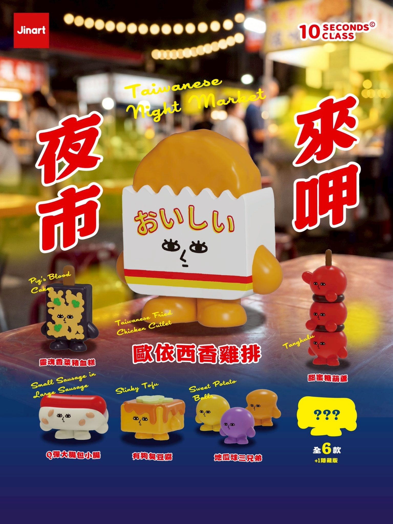 【2026年10-11月預購/全套販售】JINART x 十秒鐘教室-來呷夜市公仔 (全套6款)