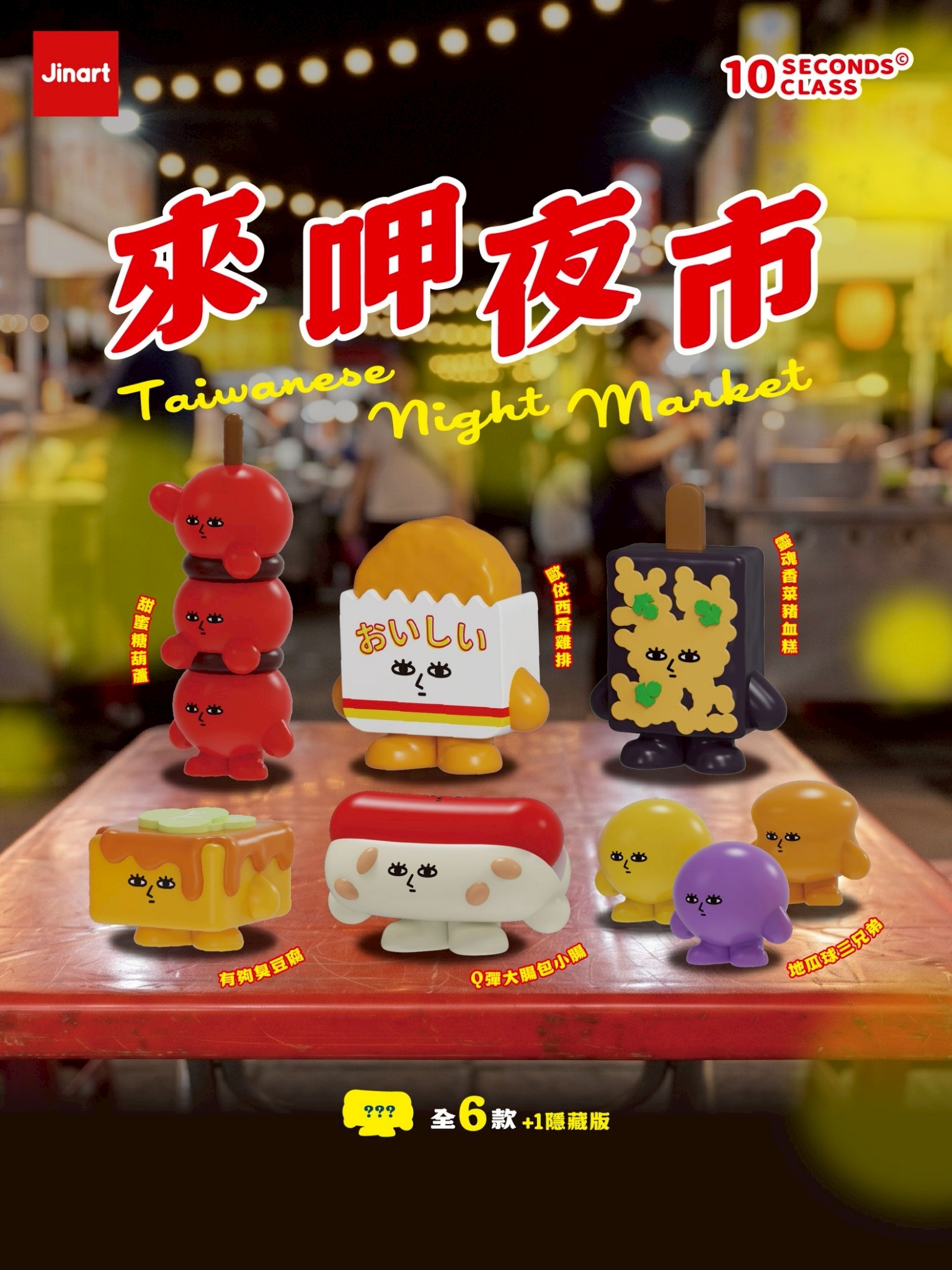 【2026年10-11月預購/全套販售】JINART x 十秒鐘教室-來呷夜市公仔 (全套6款)