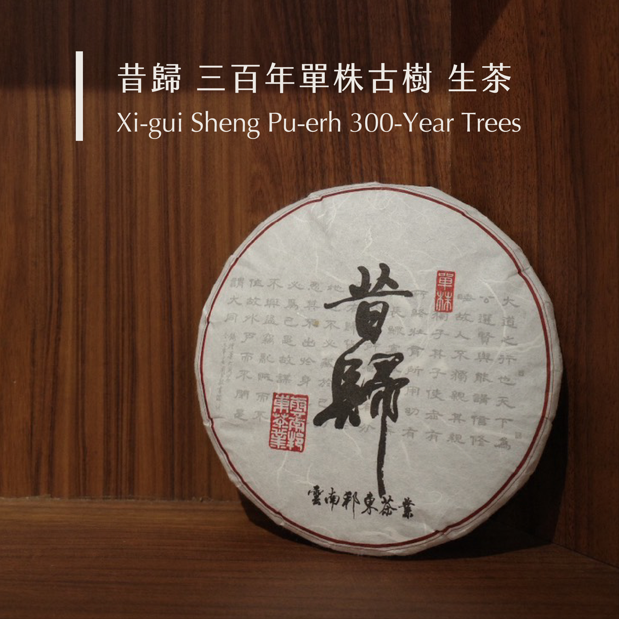 昔歸 三百年單株古樹 生茶