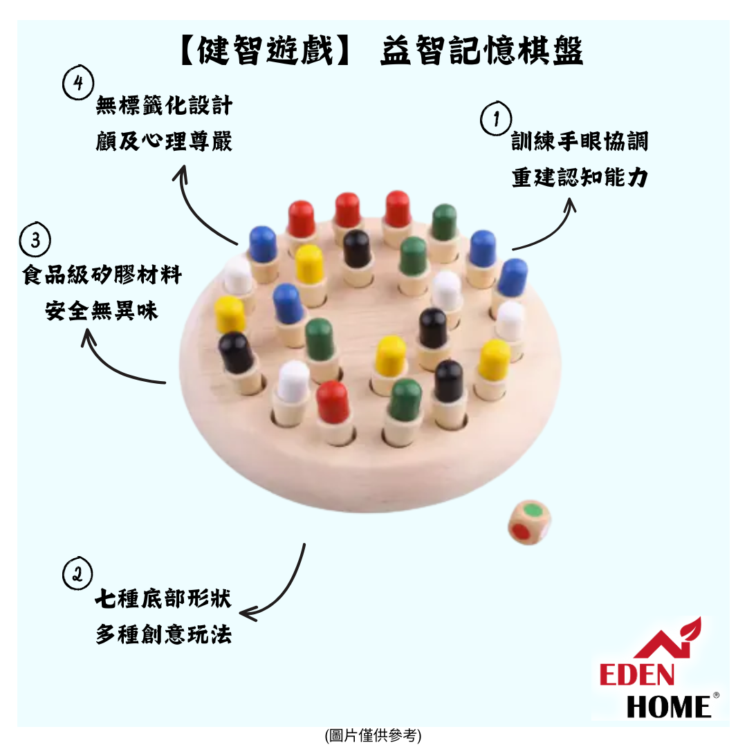 【健智遊戲】 益智記憶棋盤