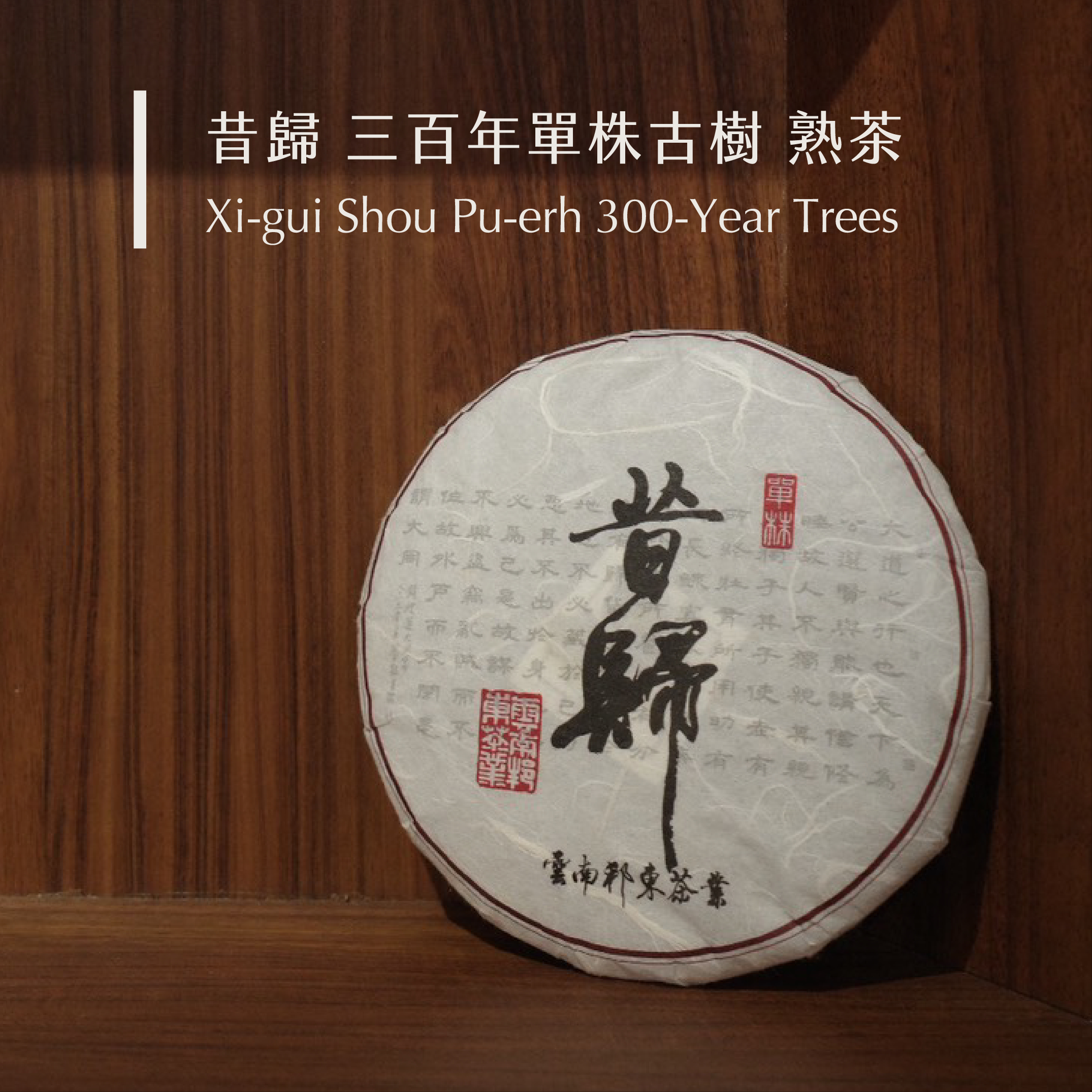 昔歸 三百年單株古樹 熟茶