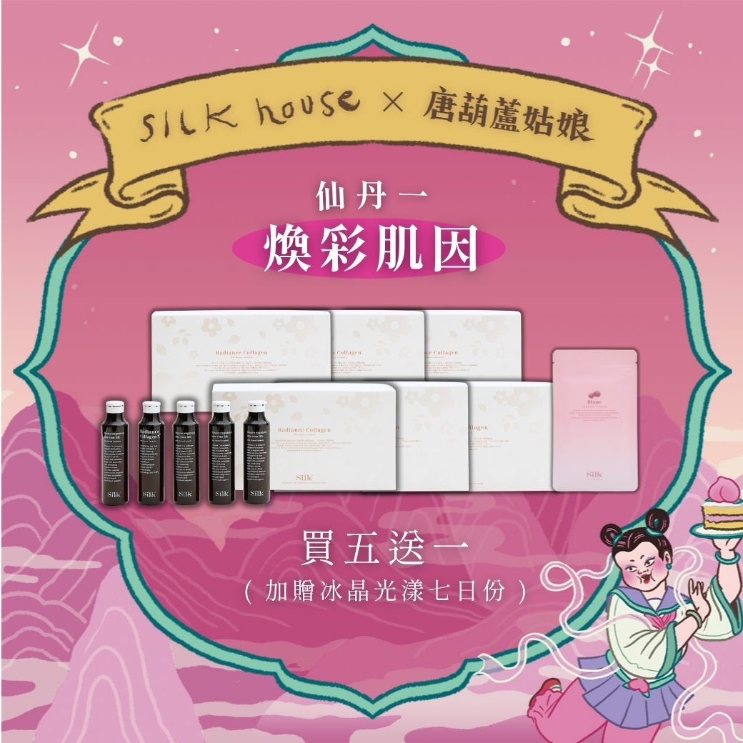 絲房生日慶｜煥彩肌因買5送1 贈冰晶7日份