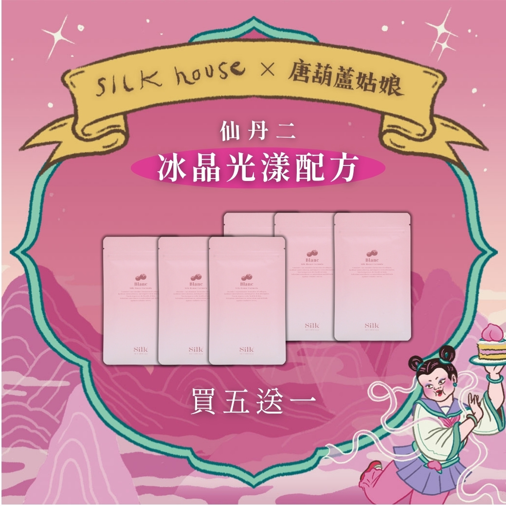 絲房生日慶｜冰晶光漾配方買5送1