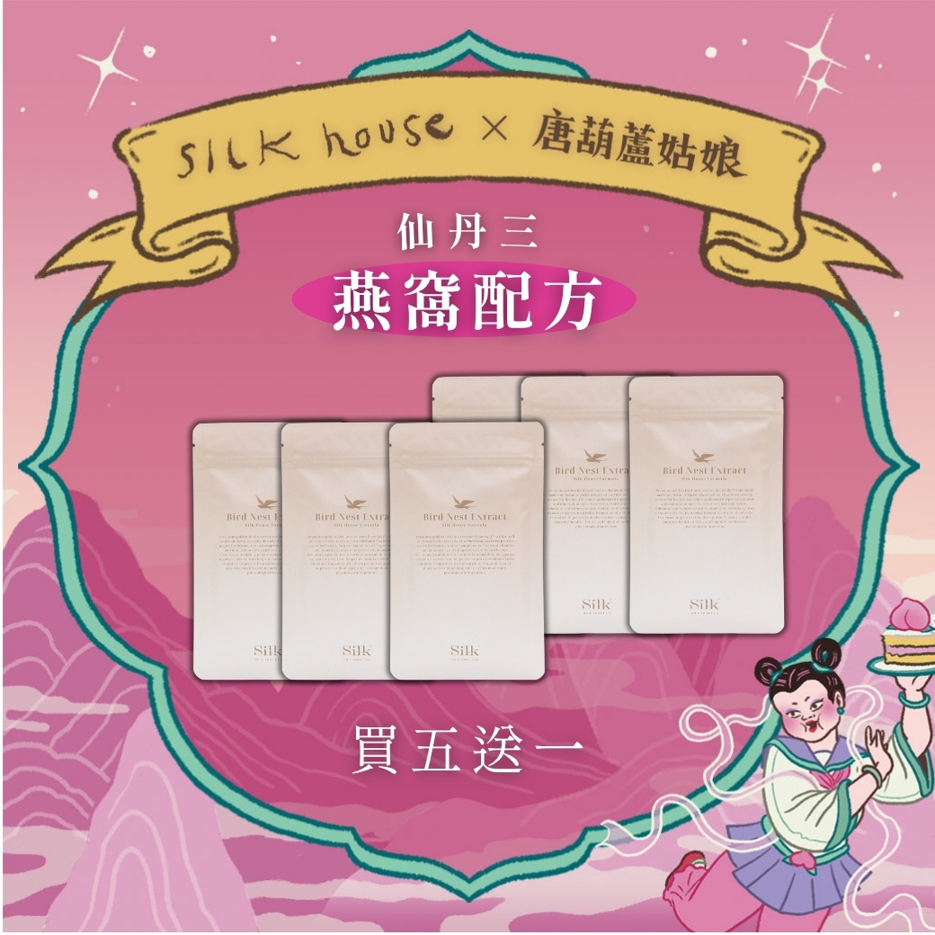 絲房生日慶｜燕窩配方買5送1