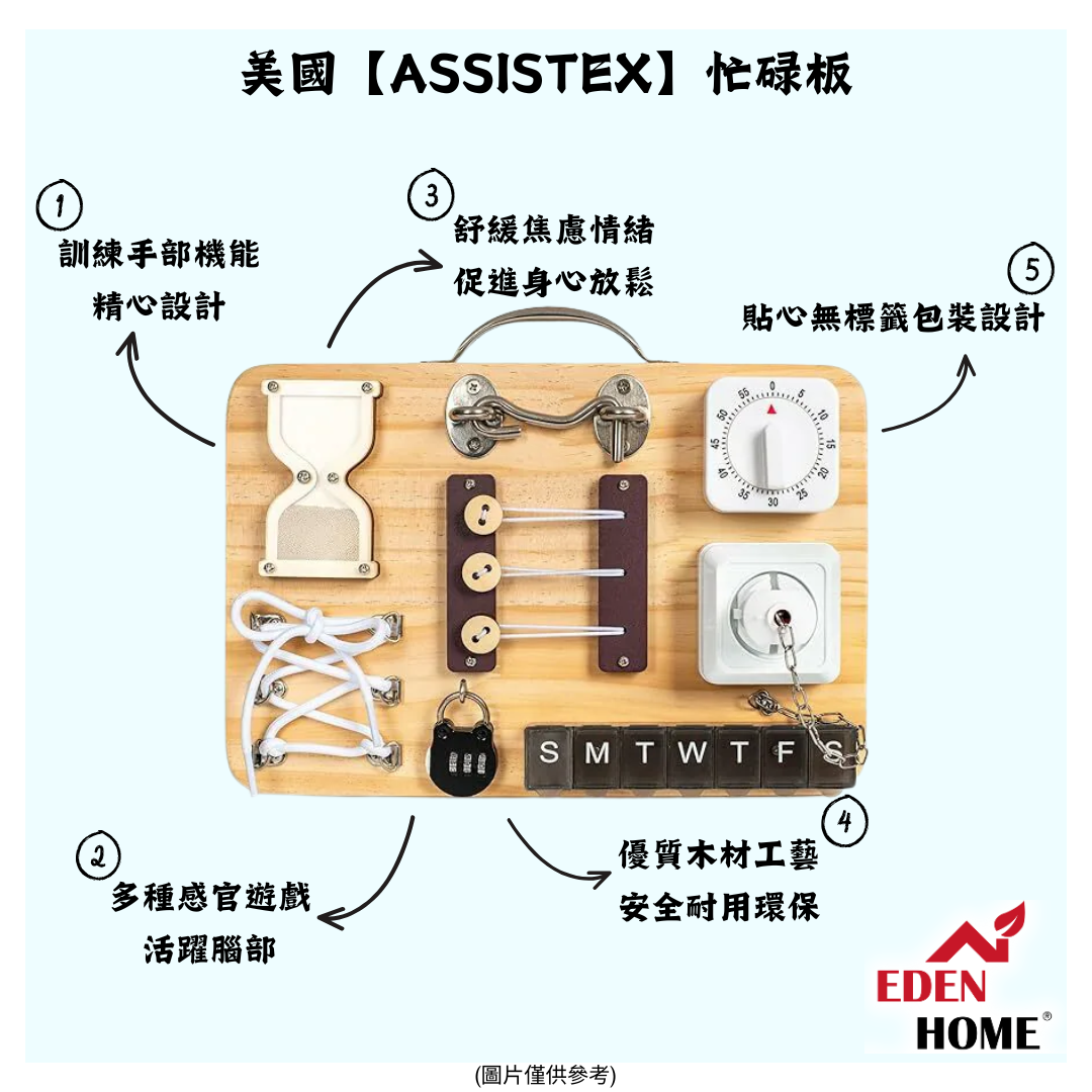 美國【ASSISTEX】忙碌板