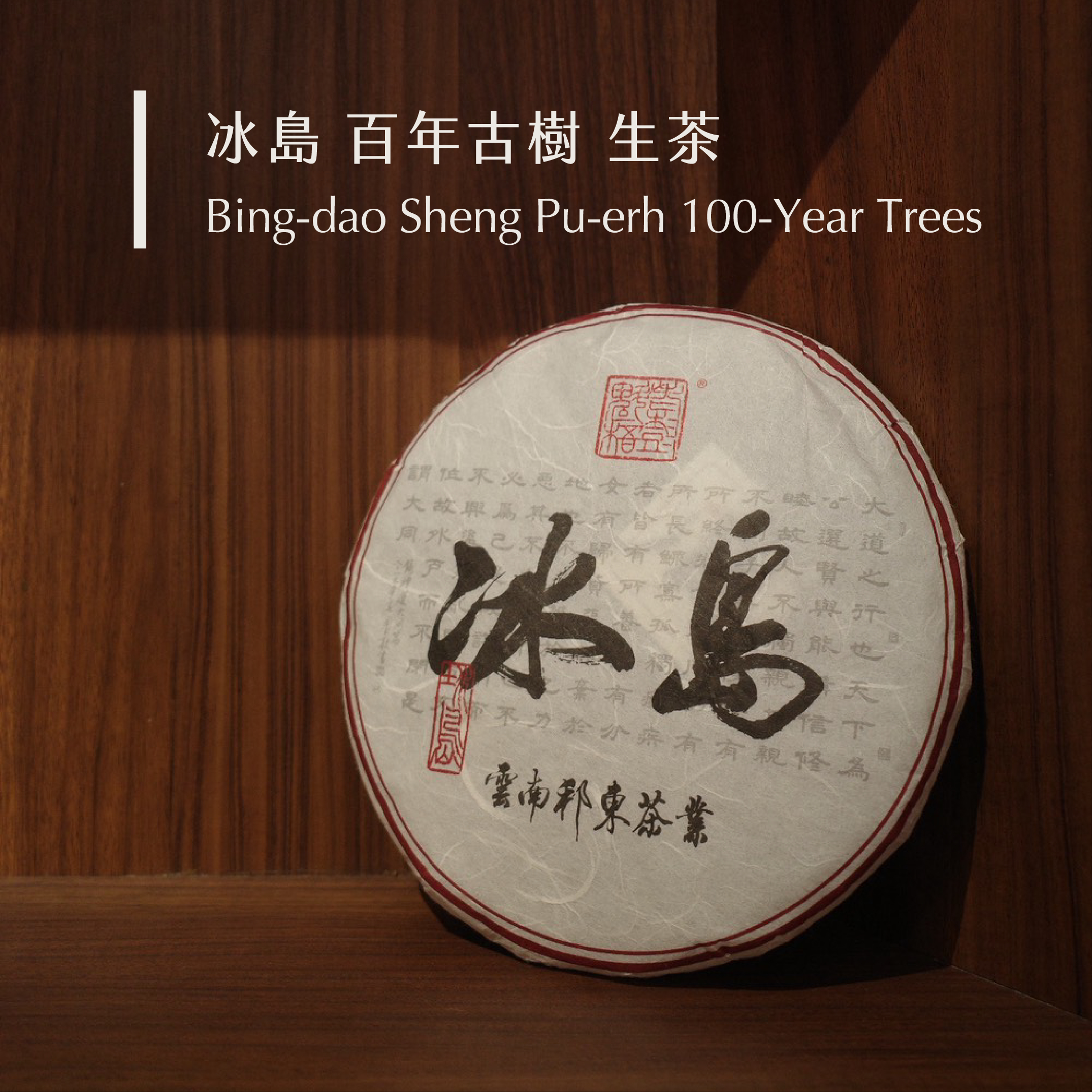 冰島 百年古樹 生茶