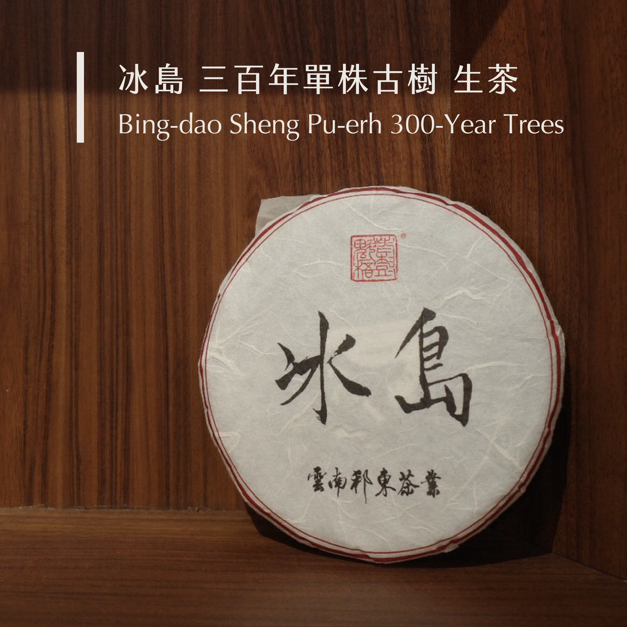 冰島 三百年單株古樹 生茶